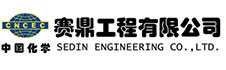 中国化学赛鼎工程有限公司